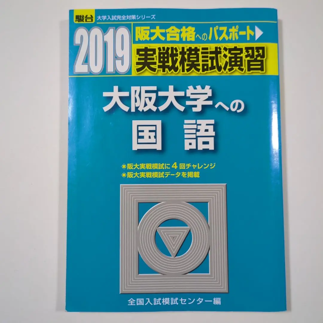 【超特価】阪大実戦模試演習　入試攻略問題集 2025年最新】阪大実戦模試演習の人気アイテム - メルカリ