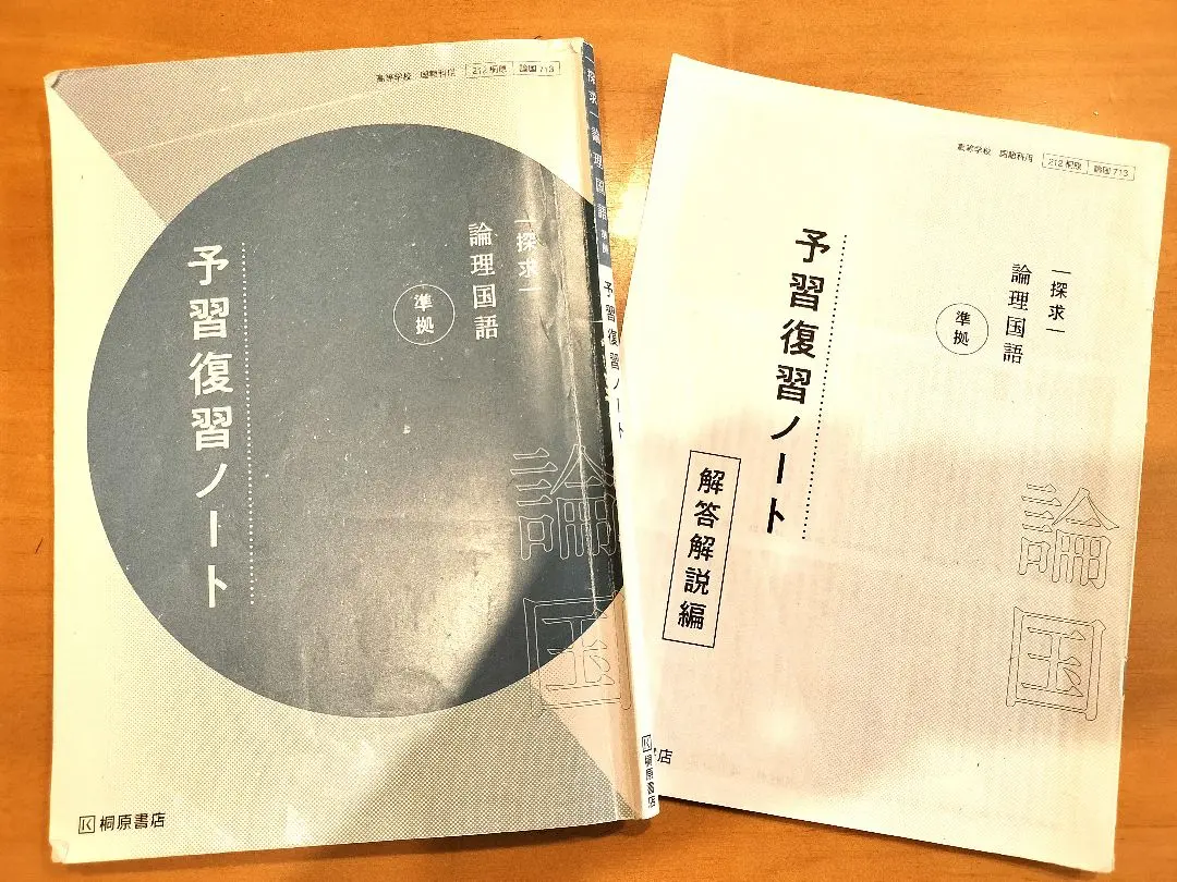 桐原書店　探究　論理国語　文学国語　予習復習ノート 　課題ノート 桐原　探求 探求 論理国語 ダイジェスト版