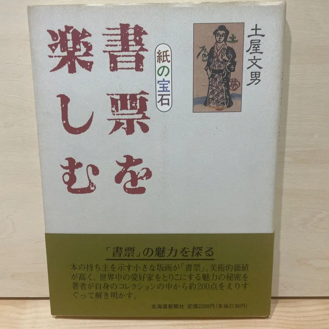 Thumbnail of Enjoying Bookplates by Fumio Tsuchiya