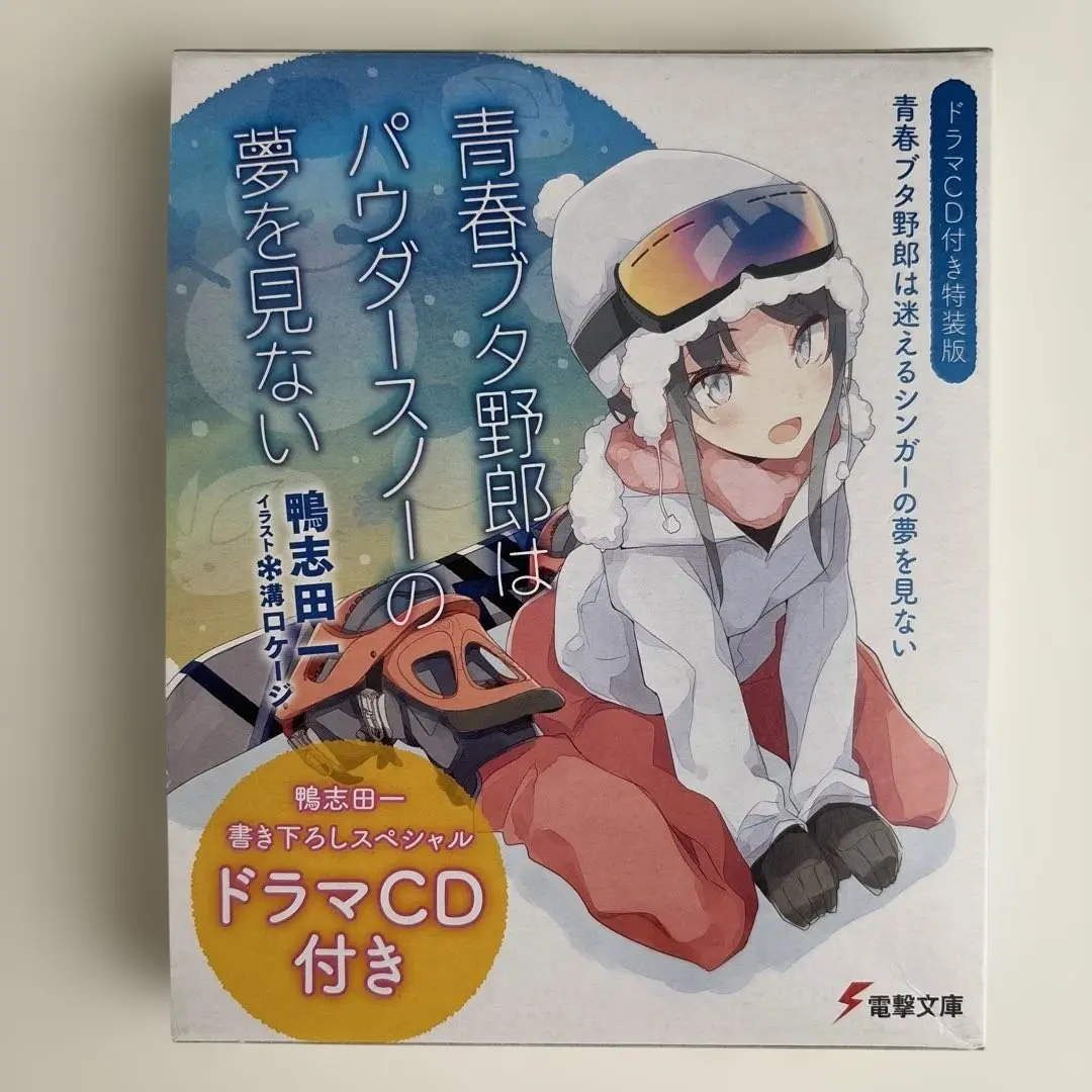 青春ブタ野郎はパウダースノーの夢を見ない ドラマCD付き特装版