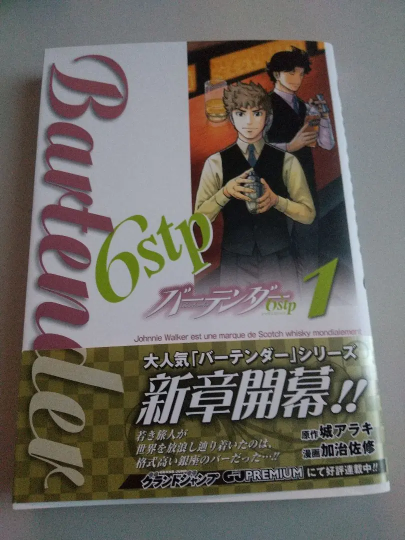 【中古】 バーテンダー６ｓｔｐ ４/集英社/城アラキ 2025年最新】バーテンダー 6stpの人気アイテム - メルカリ