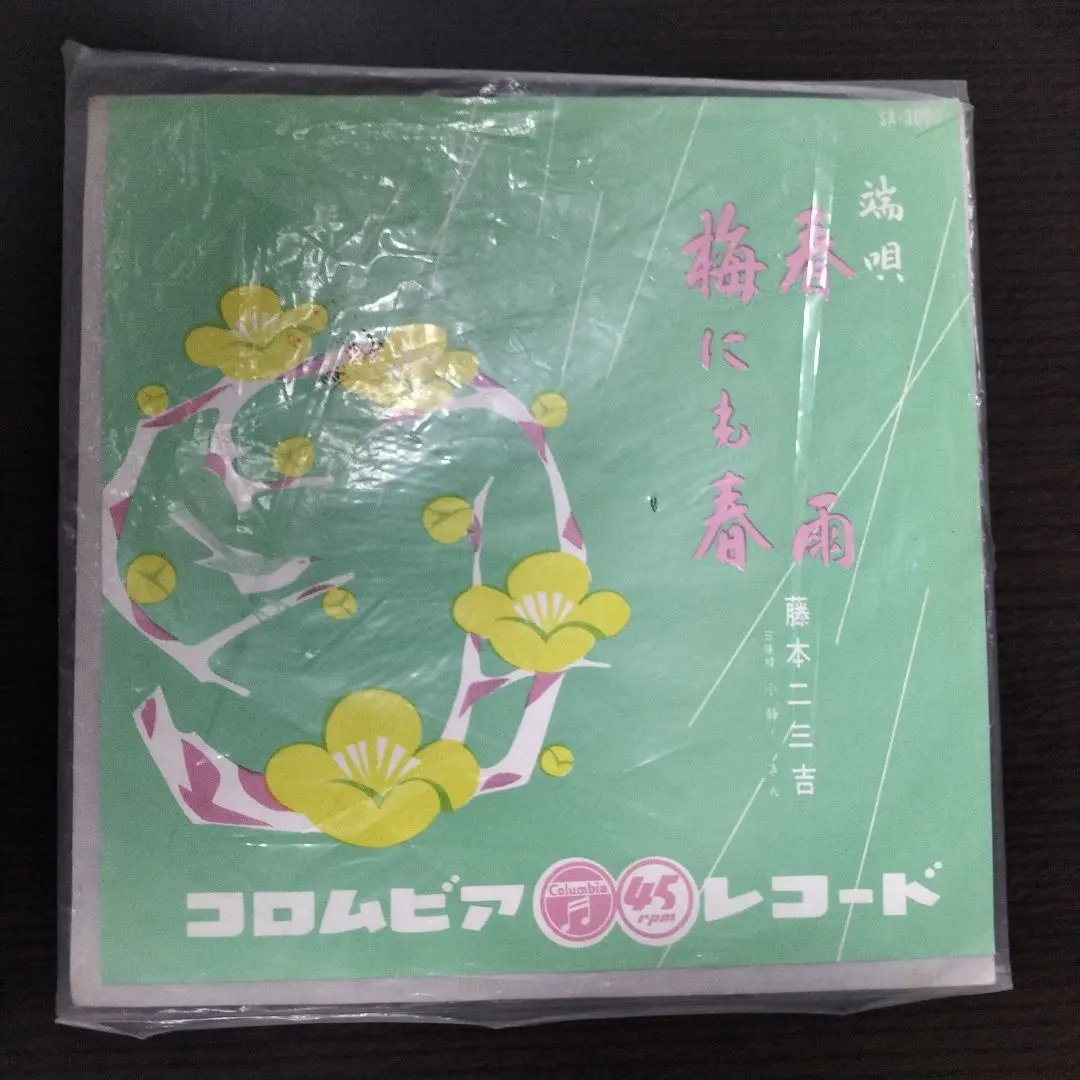 唱片 日本舞蹈 端唄 舞曲 舞踊用歌 舞踊唄 舞踊歌 春雨 梅也有春天 的縮圖