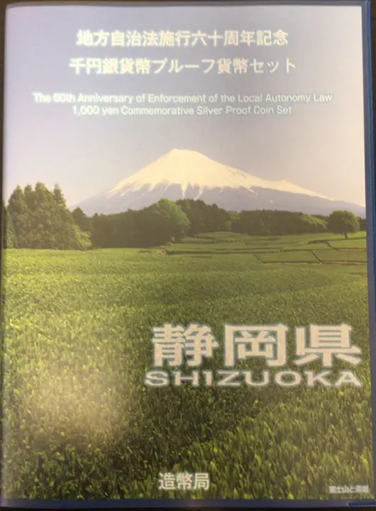 地方自治法施行60周年記念貨幣 千円銀貨 静岡県の買取価格｜金貨