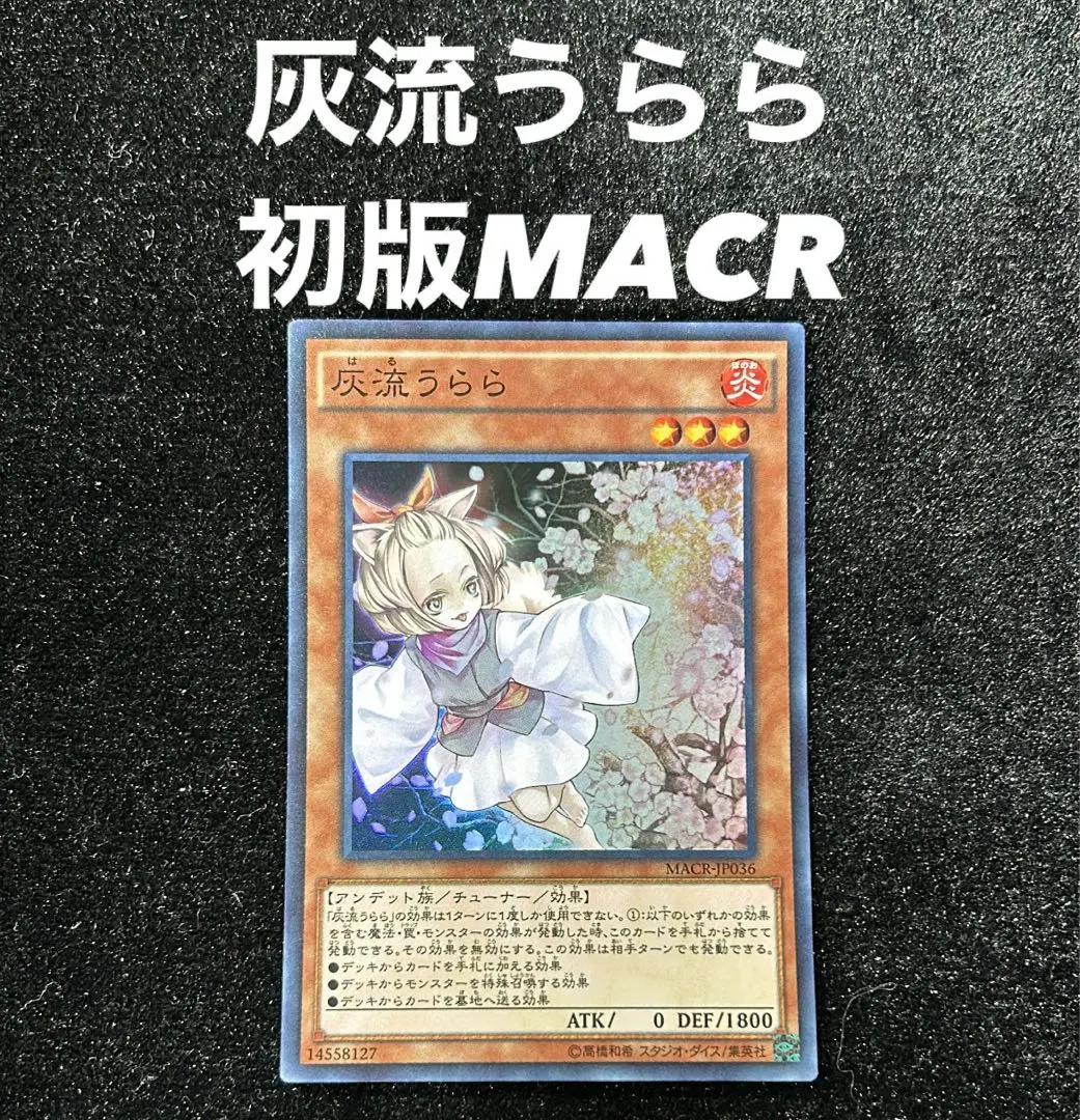 2025年最新】遊戯王 灰流うらら MACR-JP036の人気アイテム