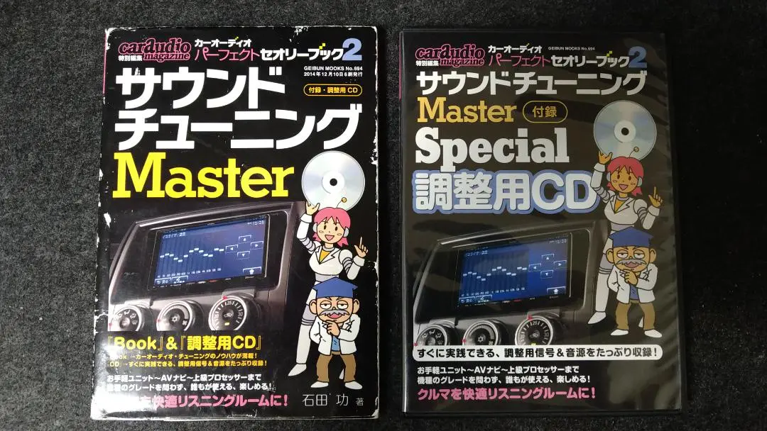 サウンドチューニングマスター デラックス版 カーオーディオパーフェクトセオリーブ カーオーディオ・パーフェクト・セオリーブック 2 サウンド