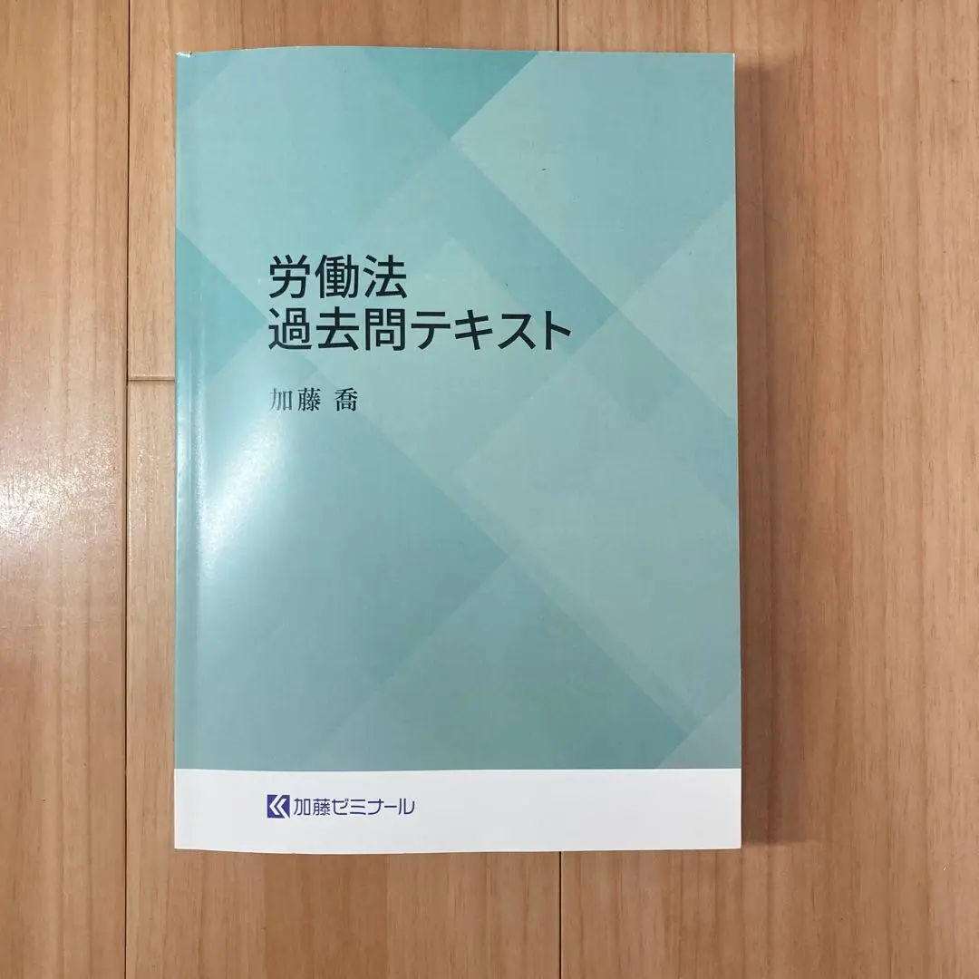 2025年最新】加藤ゼミナール_司法試験過去問テキスト_2024の人気