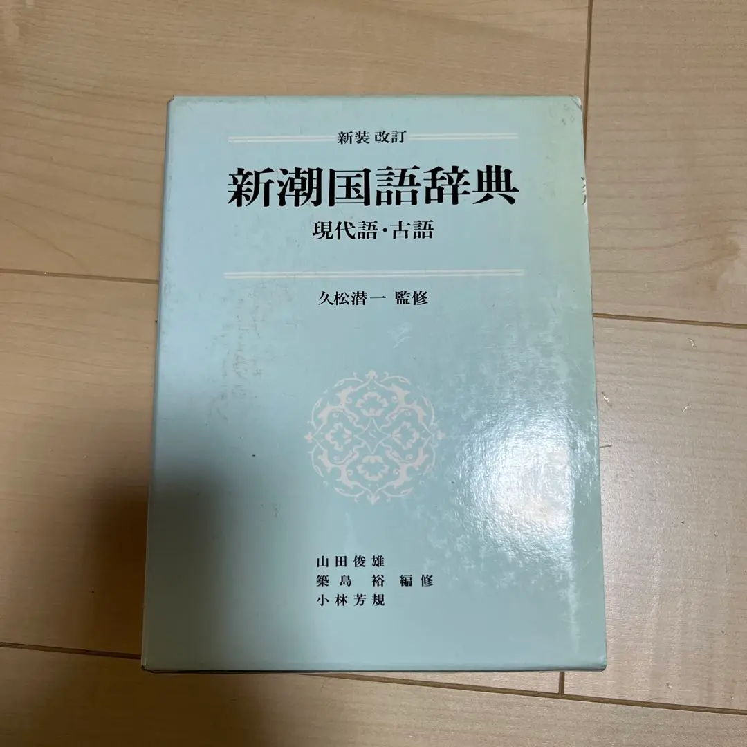 新潮国語辞典　現代語　古語　第二版　2版 Amazon.co.jp: 新潮国語辞典 現代語古語 第2版 山田俊雄 版