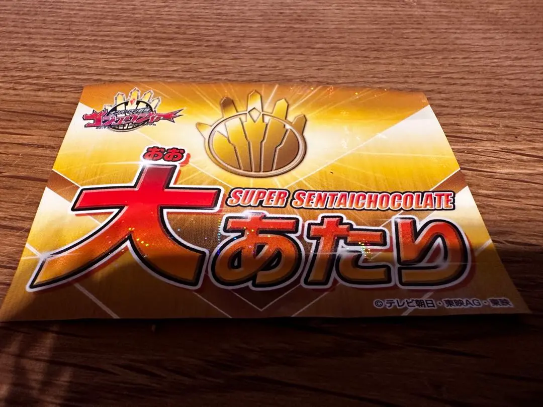 2025年最新】スーパー戦隊チョコ ゴジュウジャーの人気アイテム
