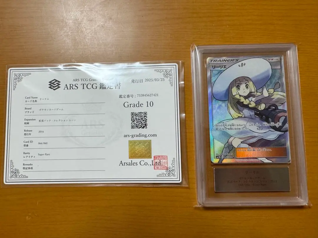 【ARS10+】リーリエの全力 SR 鑑定書付き リーリエの全力【SR】{068/049}