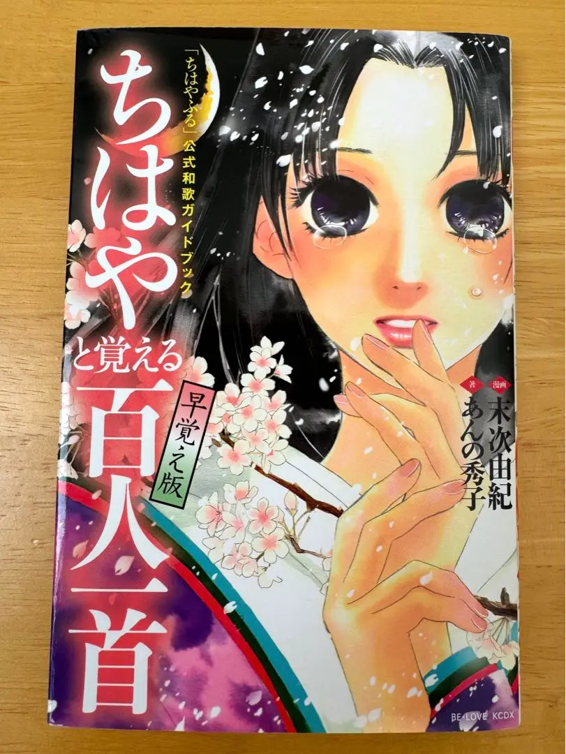 ちはやふる 全巻セット+おまけ(ちはやと覚える百人一首) ちはやと覚える百人一首 「ちはやふる」公式和歌ガイドブック