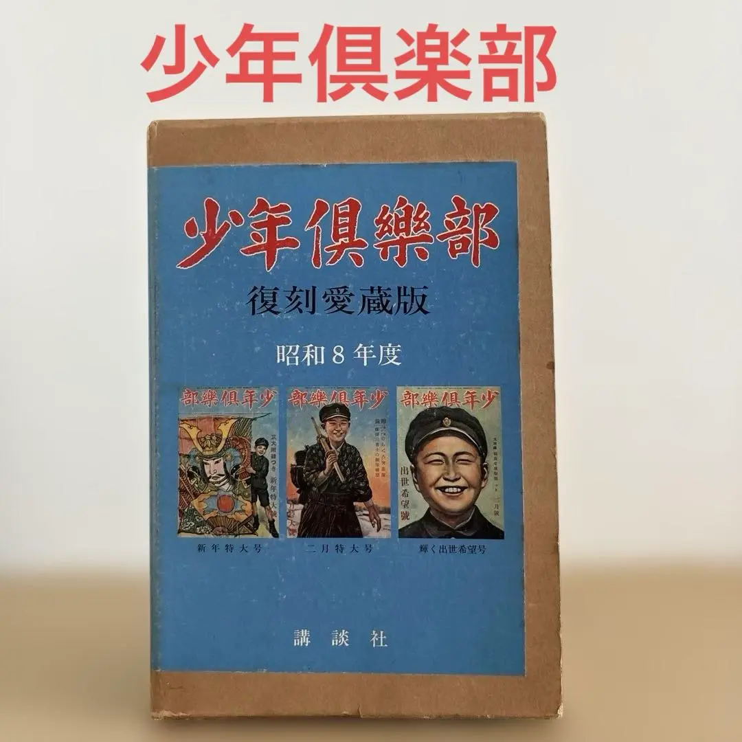 3-◇ 計12冊 少年倶楽部 限定3500部 昭和7年度 1932年 復刻愛蔵版 付録付き 昭和45年 5月 1970年 講談社 函付き 2025年最新】少年倶楽部 復刻愛蔵版の人気アイテム - メルカリ