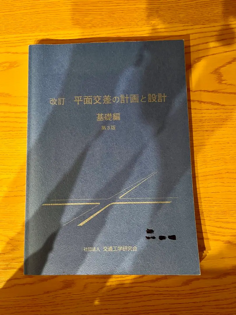 2025年最新】平面交差の計画と設計の人気アイテム - メルカリ