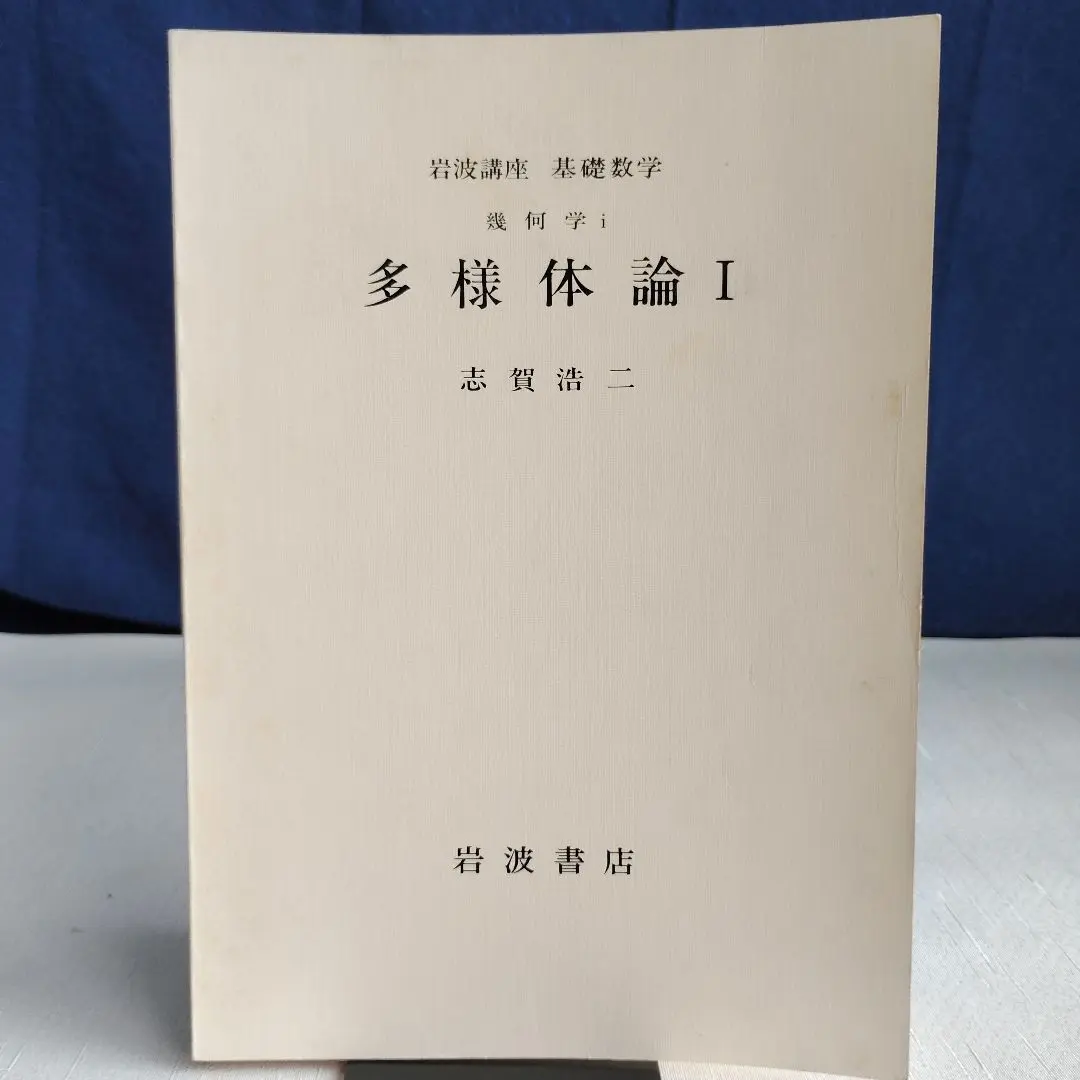 【中古】 岩波講座基礎数学 ９ 第３次［版］/岩波書店 岩波講座 基礎数学（全24巻揃）〈第三次〉(小平邦彦（監修