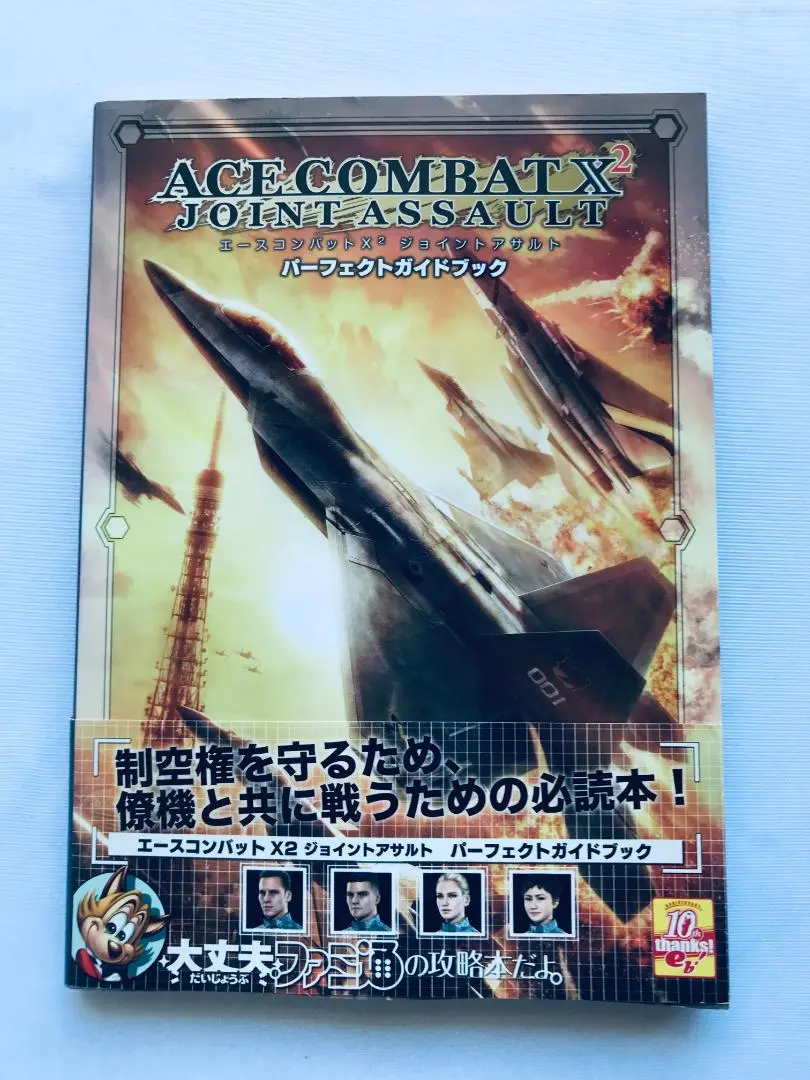 エースコンバットX2 ジョイントアサルト パーフェクトガイドブック (ファミ通の攻略本) 51QzOD-eQdL._AC_SY200_QL15_.jpg
