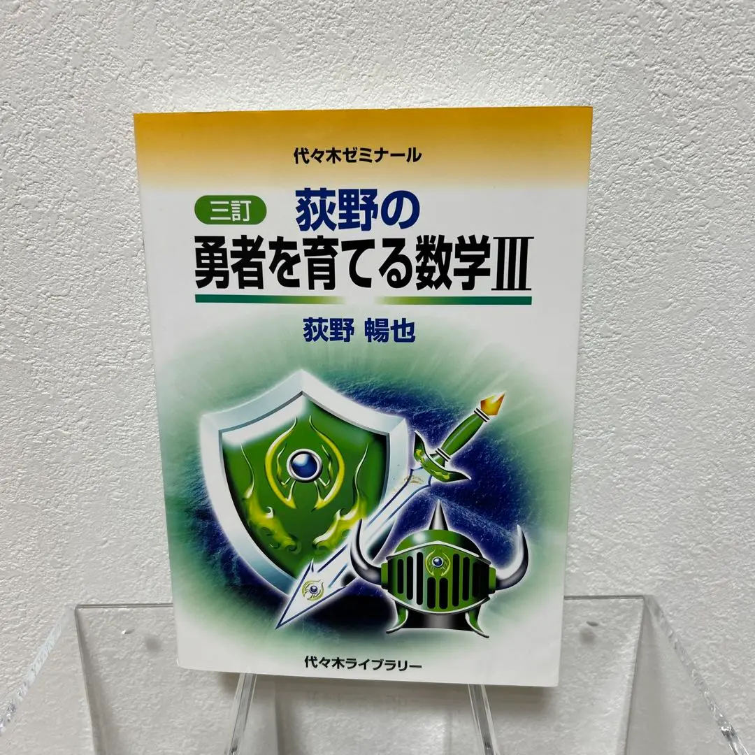【代ゼミ】『勇者を育てる数学Ⅲ・C(Ⅰ)　荻野暢也先生　第1回授業ノート』+α 三訂］荻野の勇者を育てる数学III | 荻野 暢也 |本 | 通販 | Amazon