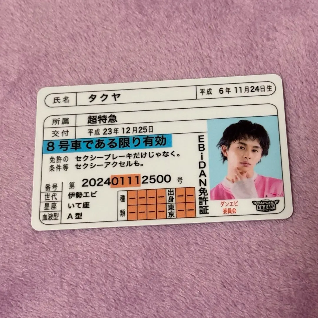 超特急 タクヤ 非売品 超特急 タクヤ 非売品