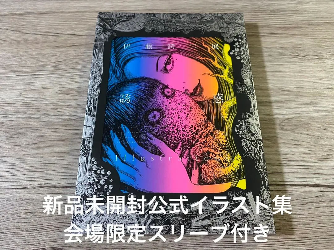 2025年最新】伊藤潤二展 イラスト集の人気アイテム - メルカリ