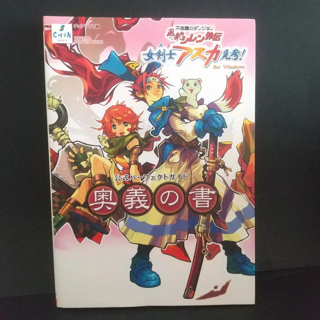 風来のシレン外伝女剣士アスカ見参!for Windows公式: 不思議の