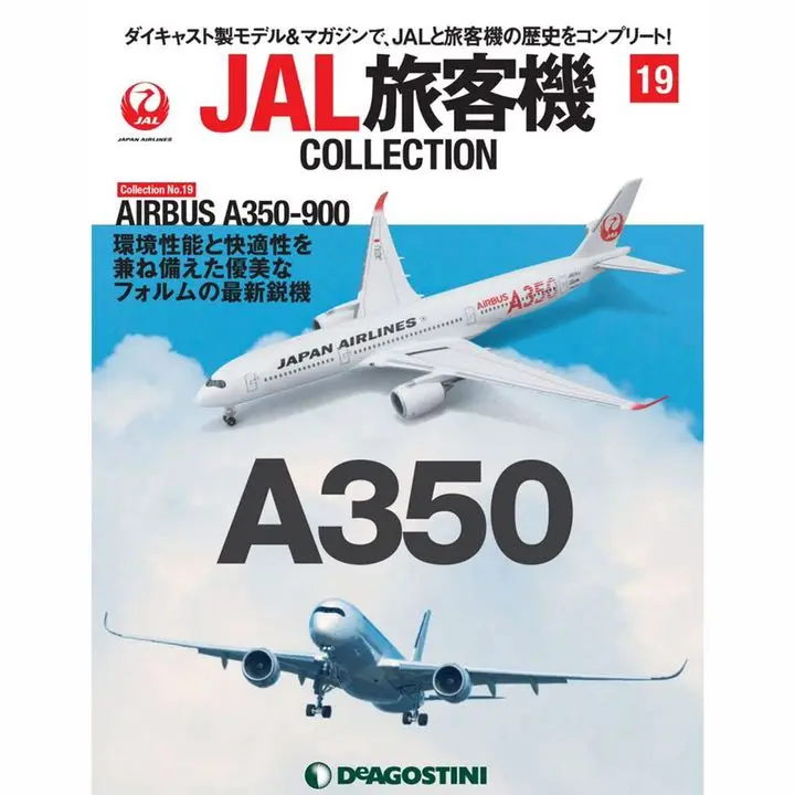 デアゴスティーニ JAL旅客機コレクション NO51 エアバス A350-900 Amazon.co.jp: JAL旅客機コレクション 51号 (AIRBUS A350-900