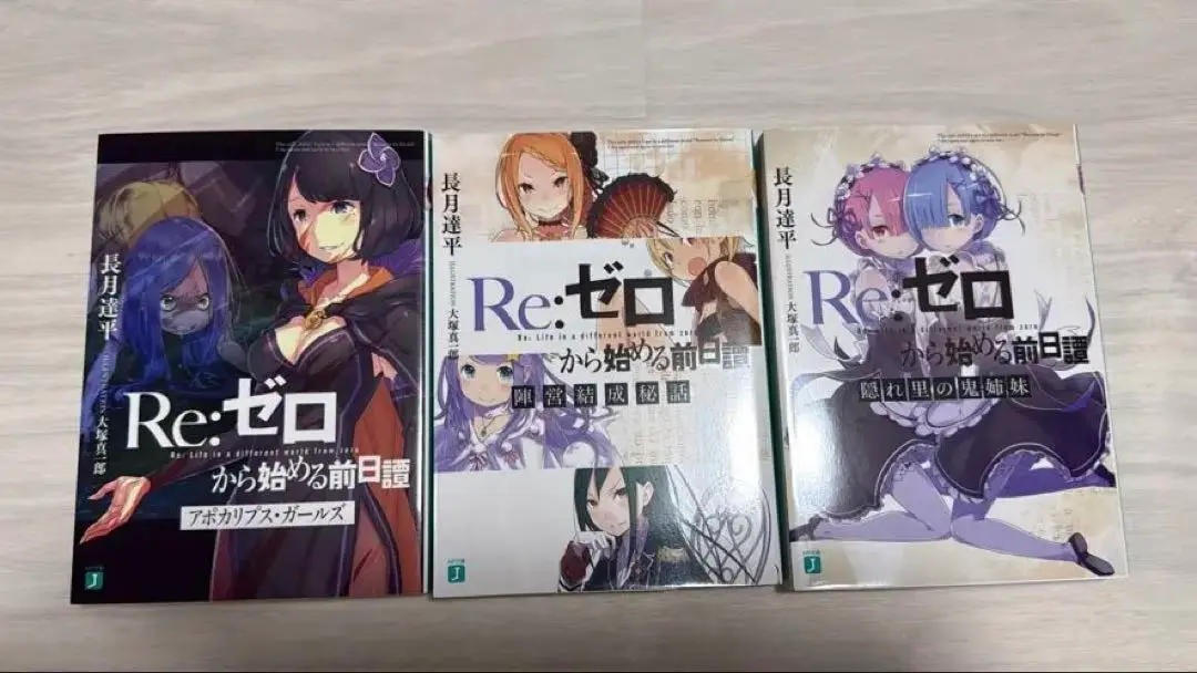 Re:ゼロから始める前日譚 3冊セット