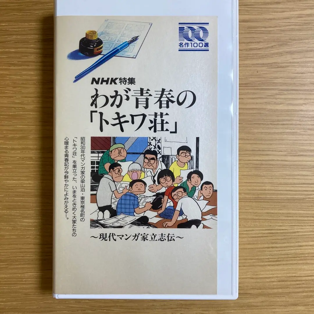 素敵でユニークな わが青春のトキワ荘 [DVD付き]手塚治虫 ドラゴンボールの鳥山明 コミック・アニメ
