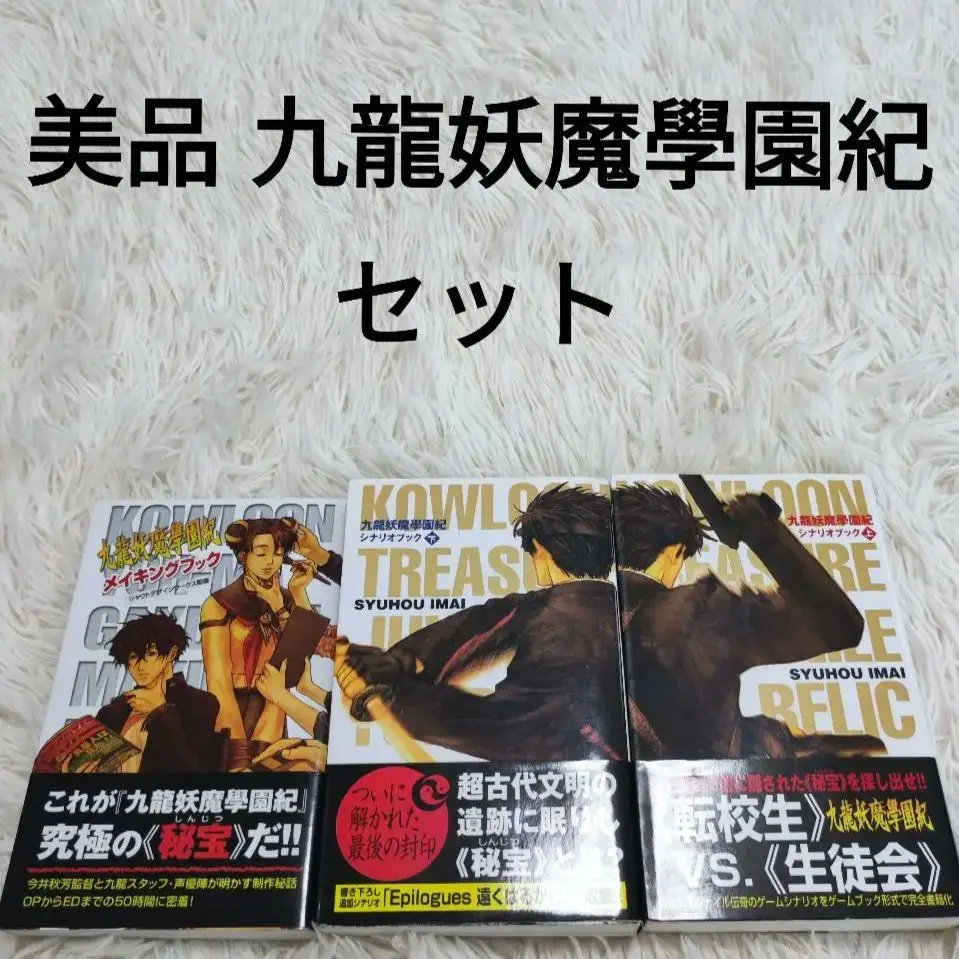 九龍妖魔學園紀シナリオブック 上下巻 2冊セット 九龍妖魔學園記 シナリオブック 上下巻(今井秋芳) / 古本、中古
