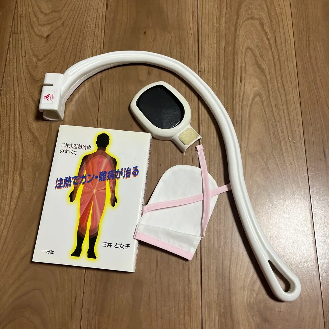 【初版】注熱でガン・難病が治る : 三井式温熱治療のすべて Amazon.com: 注熱でガン・難病が治る―三井式温熱治療のすべて