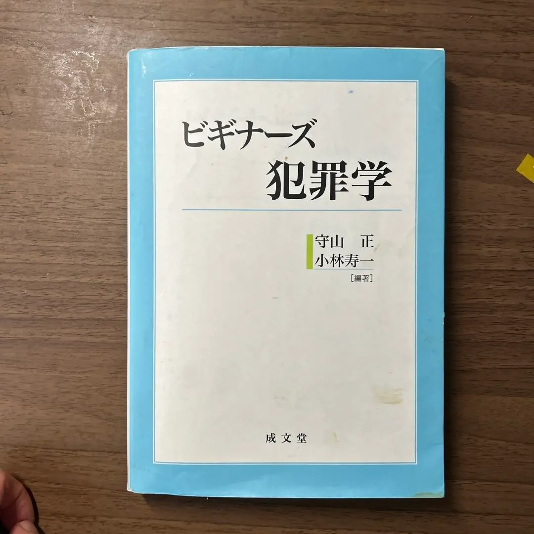 【中古】 犯罪学辞典/成文堂/犯罪学研究会 楽天市場】犯罪学の通販
