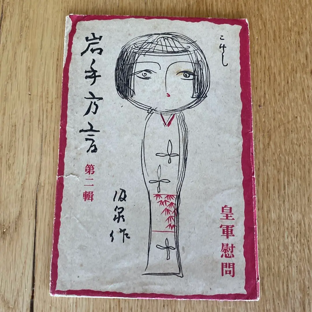 中原淳一　慰問葉書　画像1から3 計27枚　未使用 中原淳一 慰問用 国民服 絵葉書 8枚組揃 封筒付 / 古本、中古本