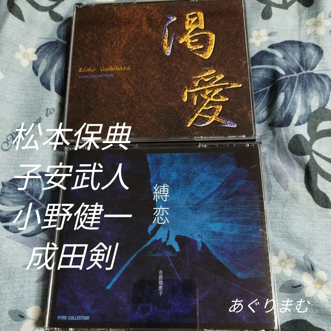 吉原理恵子 渇愛 縛恋 ドラマCD 渇愛＆縛恋ショートストーリー セット 渇愛・縛恋』ドラマCD／ 吉原理恵子 - メルカリ