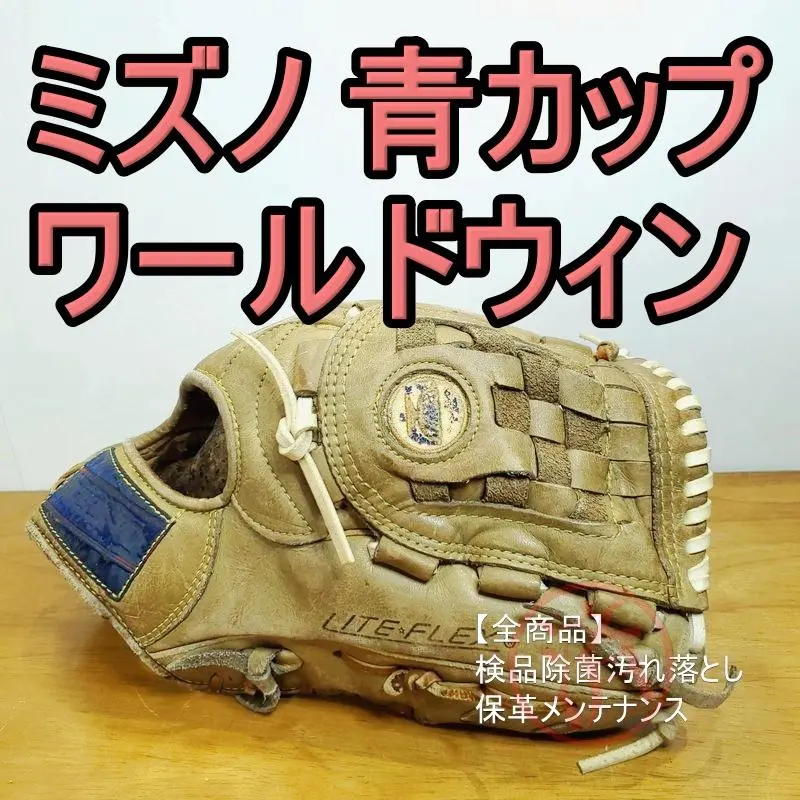 青カップ ファーストミット ワールドウィン dynamic 使えるビンテージ ミズノ直営店限定】軟式用ワールドウィン復刻版(青カップマーク