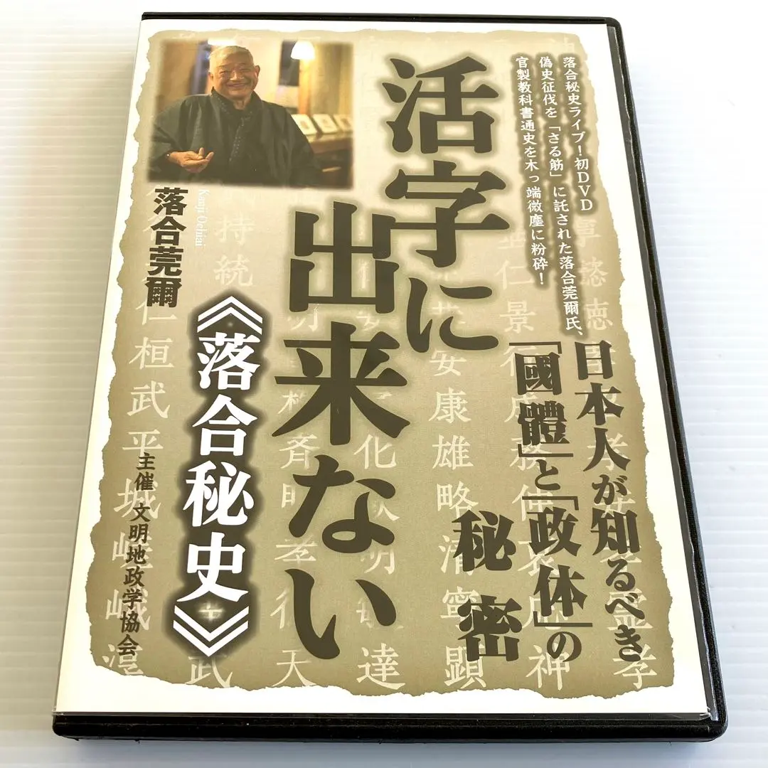 落合莞爾【美麗DVD全4巻セット】『活字に出来ない《落合秘史1