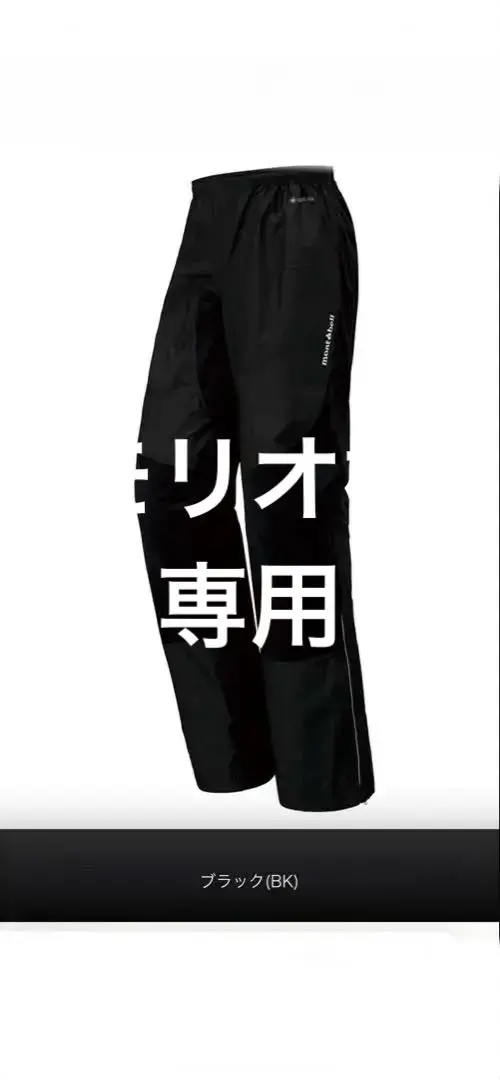 モンベル 1130410 [サイクル レインパンツ 男女兼用 Mサイズ ブラック ヨドバシ.com - モンベル mont-bell 1130410 [サイクル レイン