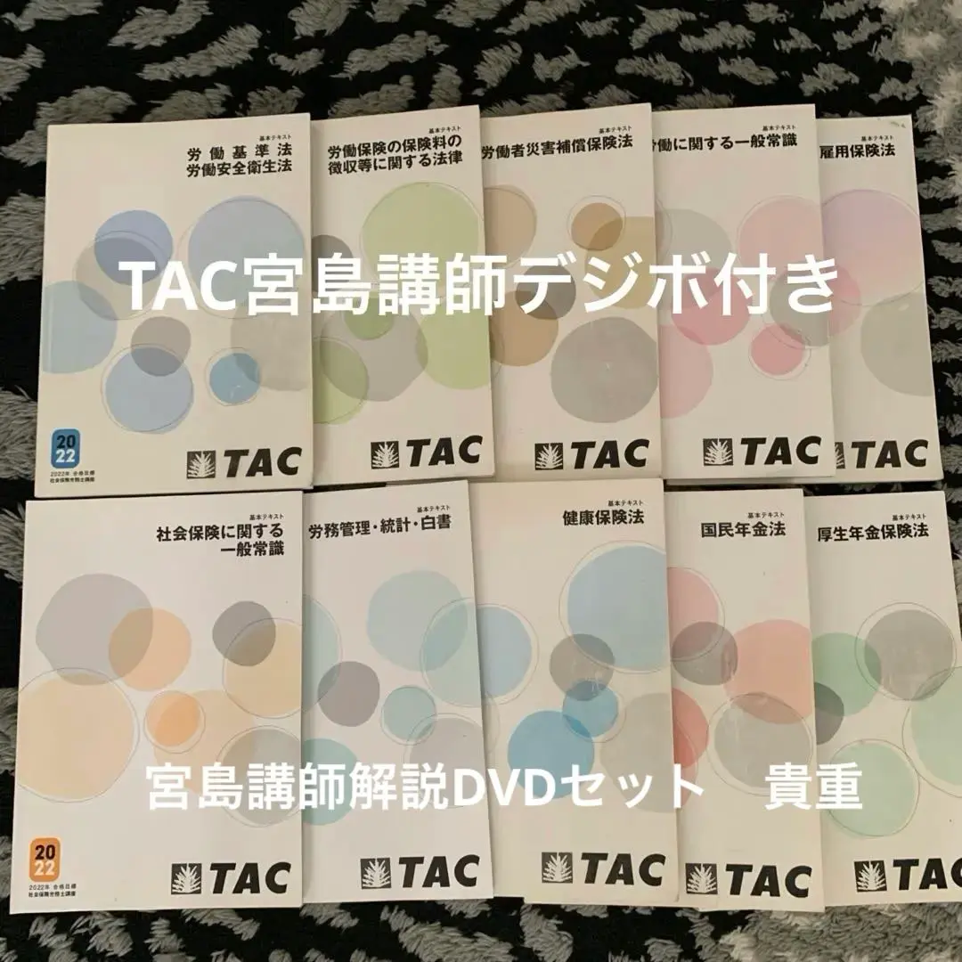 【人気の宮島クラス】TAC社労士総合本科生PLUSデジボ一式 TAC社労士総合本科生PLUS 宮島講師 デジボ一式の通販 by せい