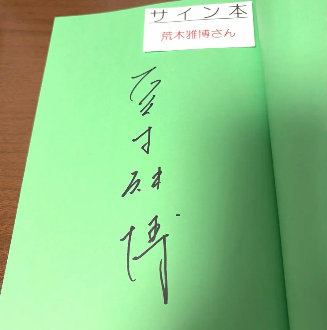 2025年最新】荒木雅博 直筆の人気アイテム - メルカリ