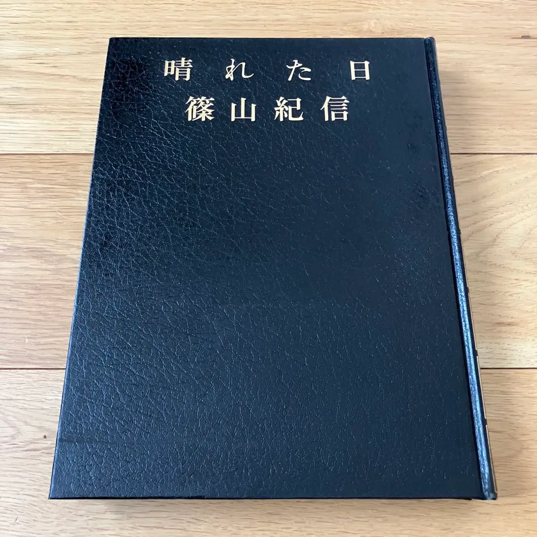 篠山紀信 写真集 『晴れた日』　初版第一刷 毛筆のサイン入り 2025年最新】晴れた日 篠山紀信の人気アイテム - メルカリ