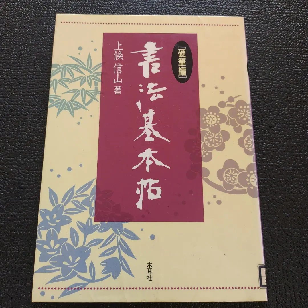 書道作品 掛軸 創作 信山流 全紙大 2025年最新】上条信山の人気アイテム - メルカリ