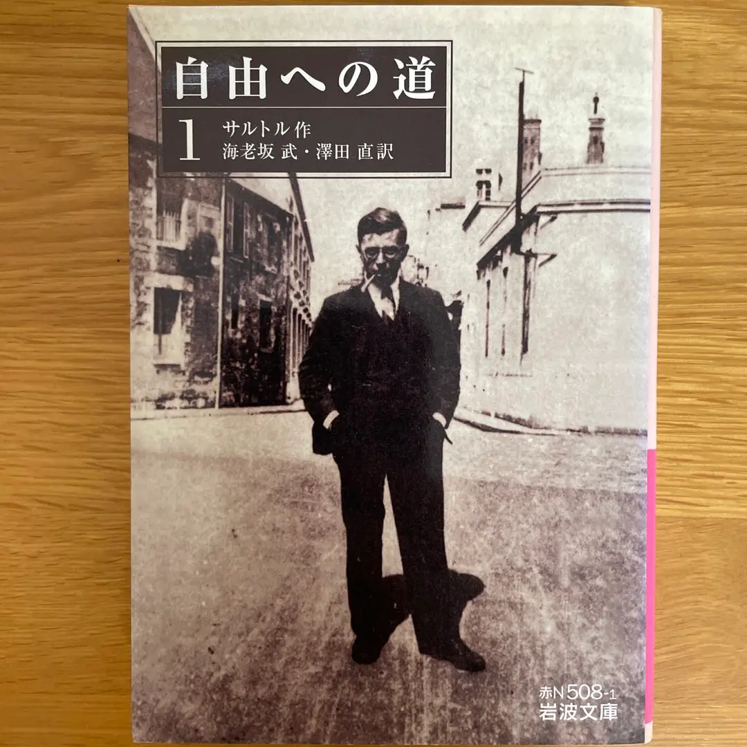 自由への道 （1）～（6） ジャン=ポール・サルトル （全6冊