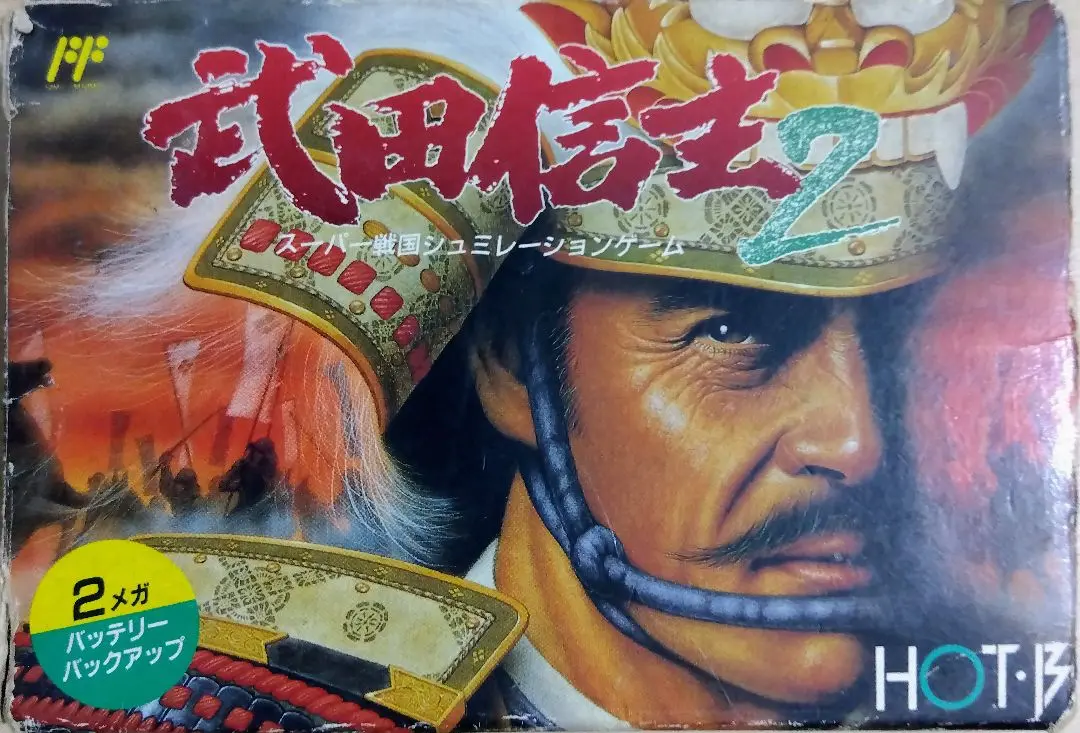 武田信玄2【中古美品・完品・FC日本版】 Amazon | 武田信玄2 | ゲームソフト