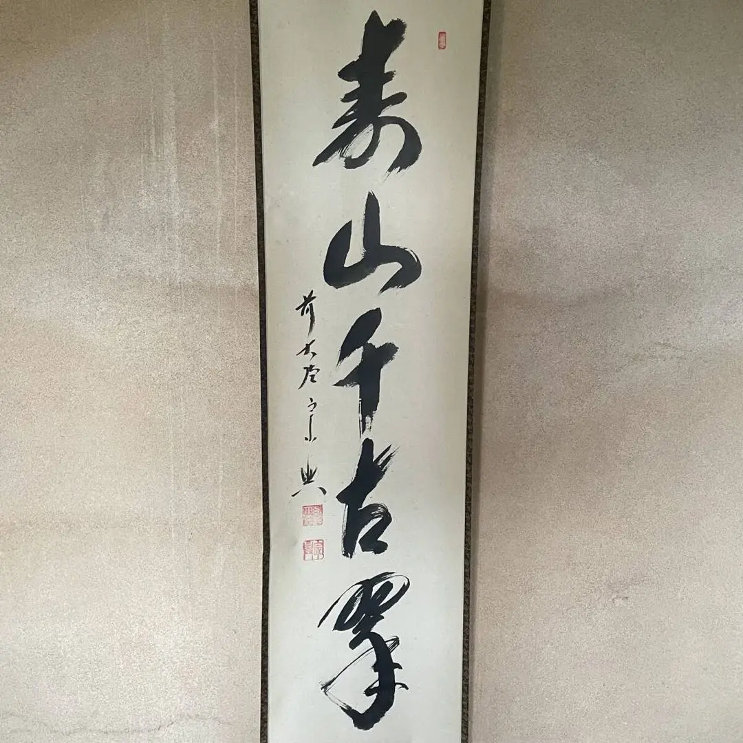 掛軸　茶掛　前大徳　西垣宗興　「秋山風月清」　共箱付き　禅　22.07.17-1 2025年最新】西垣宗興和尚の人気アイテム - メルカリ