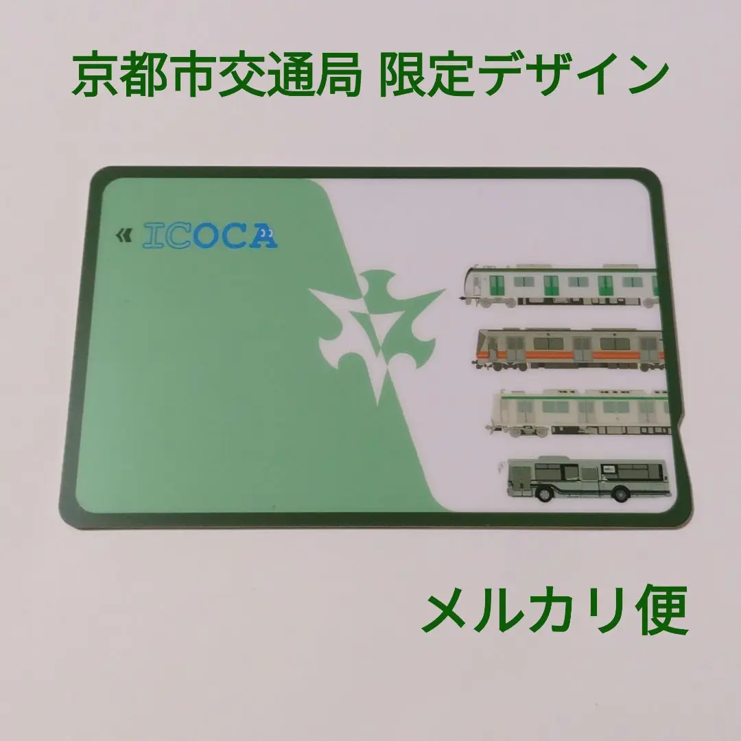 京都市交通局 限定デザイン ICOCA 京都市交通局限定ICOCA（いまさら） | lp82145の雑記録