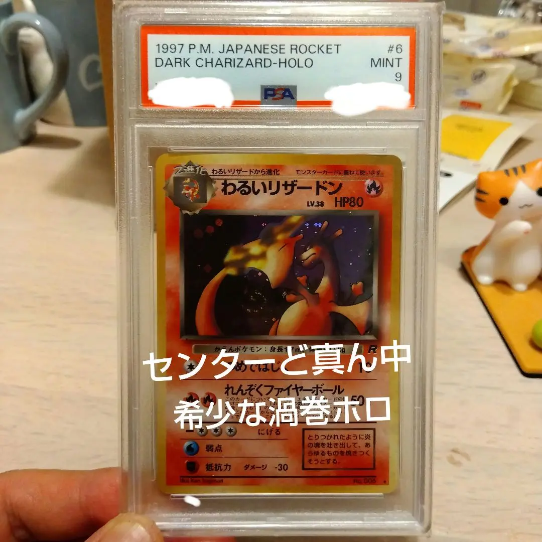 〔PSA10鑑定済〕わるいリザードン【★】{042/048}