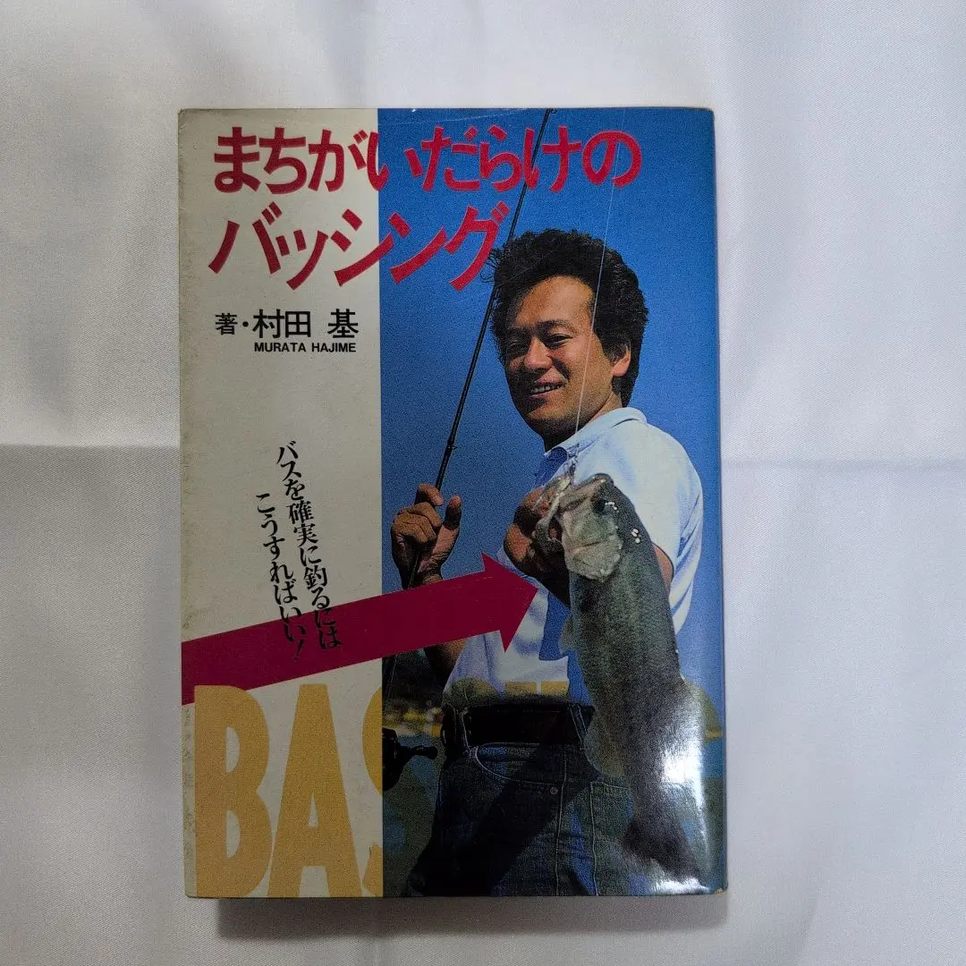 Amazon.co.jp: まちがいだらけのバッシング 復刻版: 村田基伝説