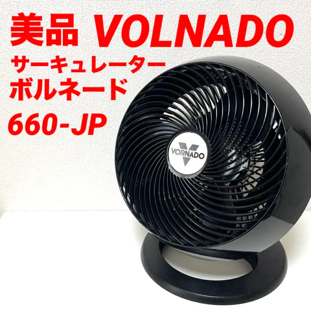 2025年最新】ボルネード サーキュレーター 660-jpの人気アイテム