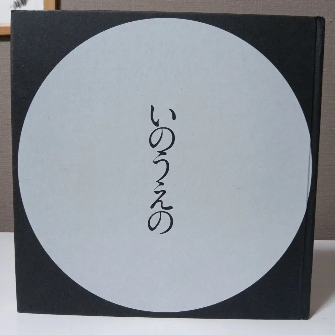 いのうえの　三日月篇限定版　満月篇セット いのうえの 満月篇・三日月篇 2冊セット - 古本買取販売