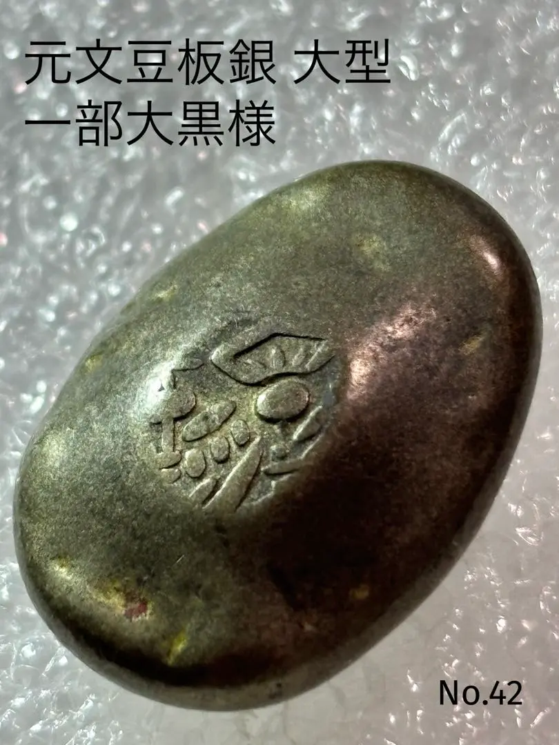 元文豆板銀 2025年最新】元文豆板銀の人気アイテム - メルカリ