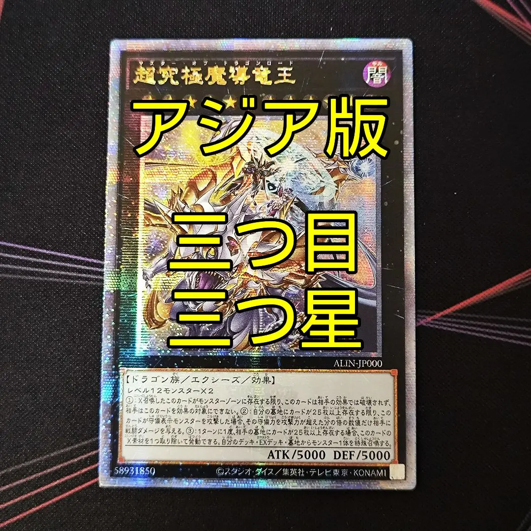 遊戯王　超究極魔導竜王　25th クオシク　アジア版 遊戯王 超究極魔導竜王 25th クオシク マスター・オブ・ドラゴン