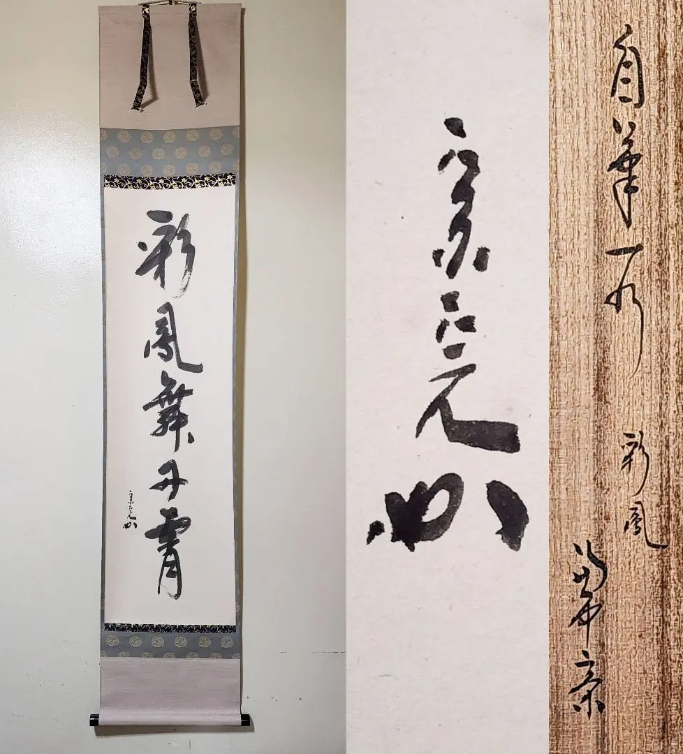茶掛 大徳寺 雲禅寺【足立泰道】『彩鳳舞丹霄』 紙本 横物 桐共箱 紙外箱 掛軸 最安挑戦！ 茶掛 大徳寺 雲禅寺【足立泰道】『彩鳳舞丹霄』 紙本