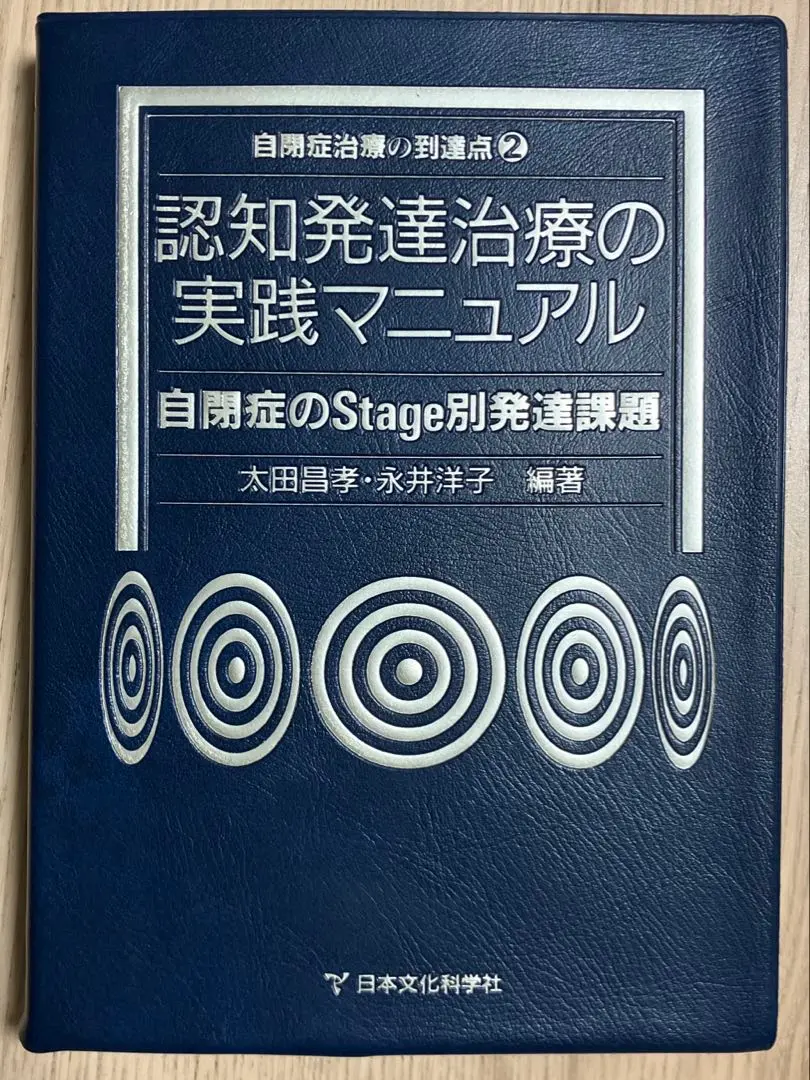認知発達治療の実践マニュアル 自閉症のｓｔａｇｅ別発達課題  /日本文化科学社/太田昌孝（精神医学）（単行本） 認知発達治療の実践マニュアル―自閉症のStage別発達課題 (自閉症