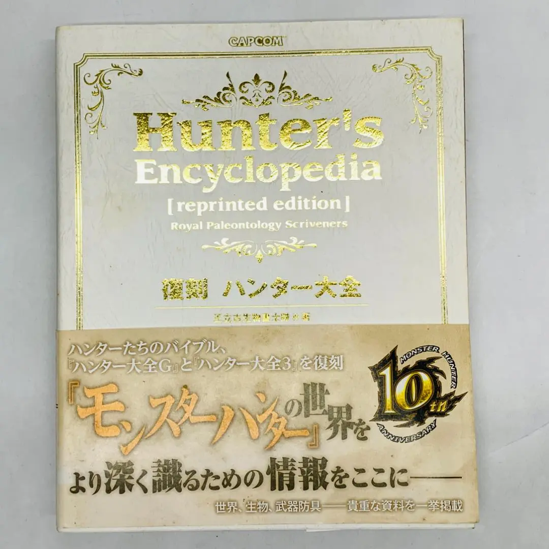 Amazon.co.jp: 復刻 ハンター大全 (カプコンファミ通) : 王立